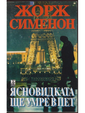 Ясновидката ще умре в пет