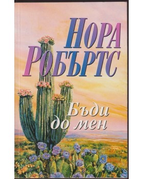 Бъди до мен