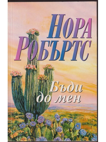 Бъди до мен Бъди до мен