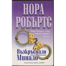 Възкръснало минало