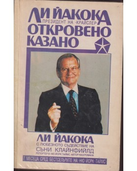 Откровено казано Откровено казано