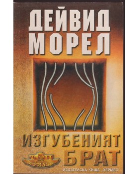 Изгубеният брат Изгубеният брат