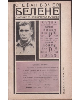 Белене Белене