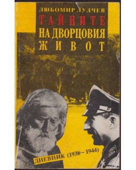 Тайните на дворцовия живот