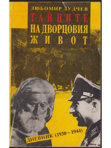 Тайните на дворцовия живот Тайните на дворцовия живот