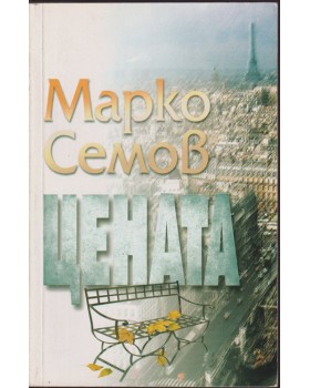 Цената