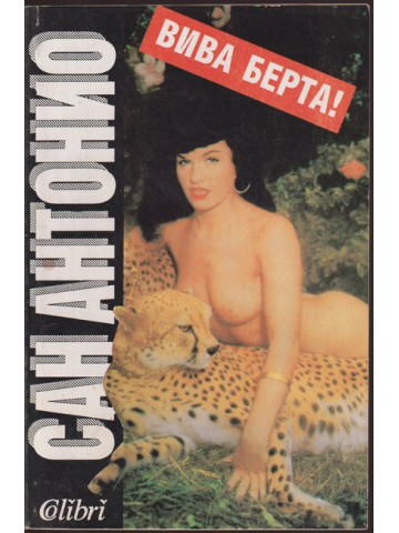 Вива Берта! Вива Берта!