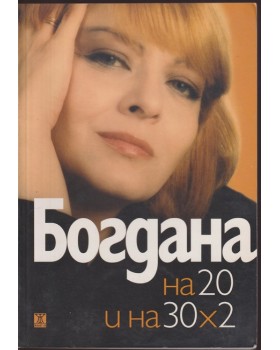 Богдана на 20 и на 30х2 Богдана на 20 и на 30х2