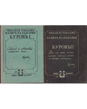 Парите на България. Буровъ. Книга 1-2