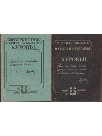 Парите на България. Буровъ. Книга 1-2 Парите на България. Буровъ. Книга 1-2