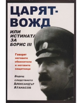 Царят-вожд или истината за Борис III Царят-вожд или истината за Борис III