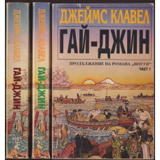 Гай-Джин. Част 1-3