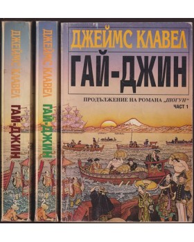Гай-Джин. Част 1-3 Гай-Джин. Част 1-3