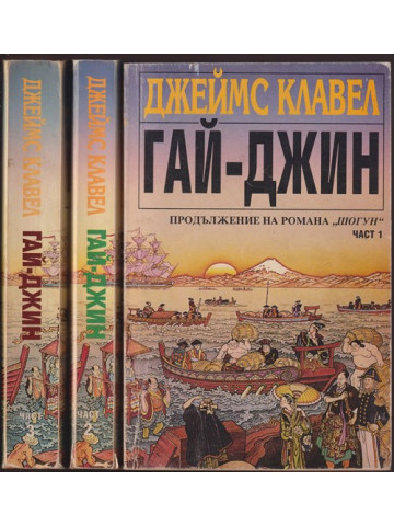 Гай-Джин. Част 1-3 Гай-Джин. Част 1-3