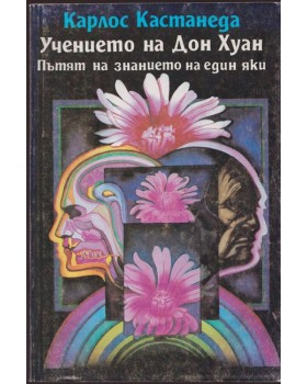 Учението на Дон Хуан Учението на Дон Хуан