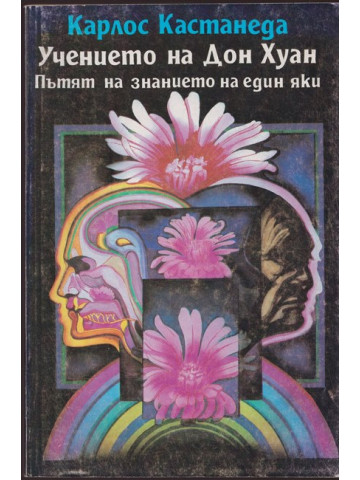 Учението на Дон Хуан Учението на Дон Хуан