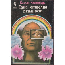 Една отделна реалност Една отделна реалност