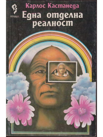 Една отделна реалност