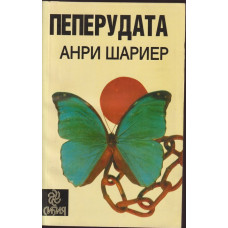 Пеперудата