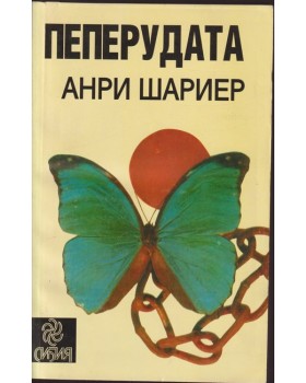 Пеперудата Пеперудата