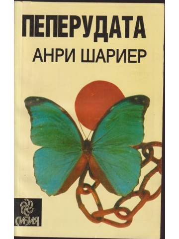 Пеперудата Пеперудата