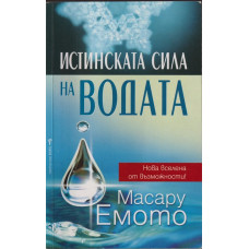 Истинската сила на водата