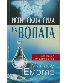 Истинската сила на водата Истинската сила на водата