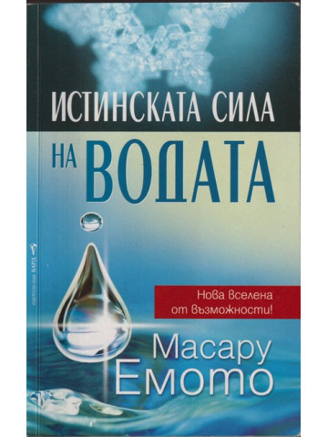 Истинската сила на водата Истинската сила на водата
