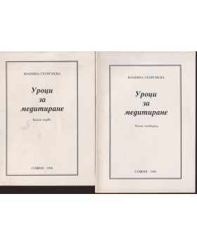 Уроци за медитиране. Книга 1-4 Уроци за медитиране. Книга 1-4