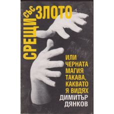 Срещи със злото или черната магия такава, каквато я видях Срещи със злото или черната магия такава, каквато я видях