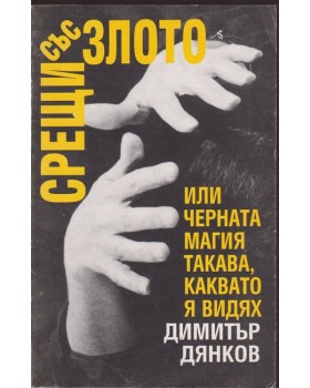 Срещи със злото или черната магия такава, каквато я видях Срещи със злото или черната магия такава, каквато я видях