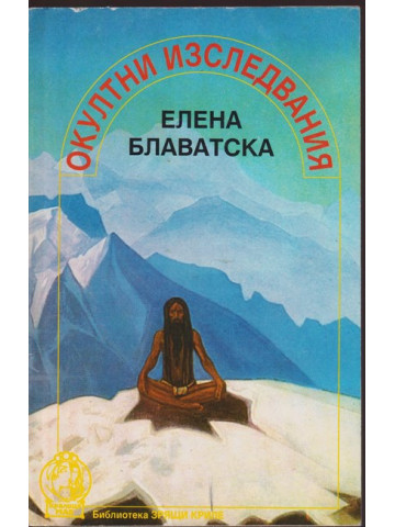 Окултни изследвания Окултни изследвания
