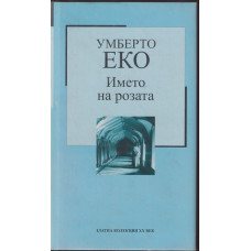 Името на розата