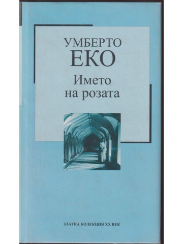 Името на розата Името на розата