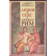 Любов и секс в Древен Рим Любов и секс в Древен Рим
