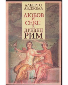 Любов и секс в Древен Рим