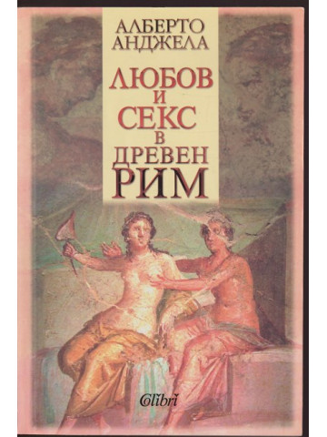 Любов и секс в Древен Рим Любов и секс в Древен Рим