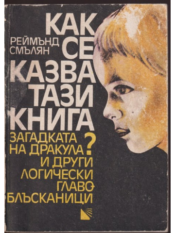 Как се казва тази книга? Как се казва тази книга?