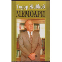 Мемоари