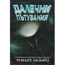Далечни пътувания