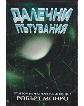 Далечни пътувания Далечни пътувания
