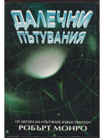 Далечни пътувания Далечни пътувания