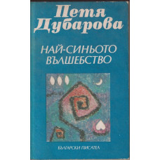 Най-синьото вълшебство