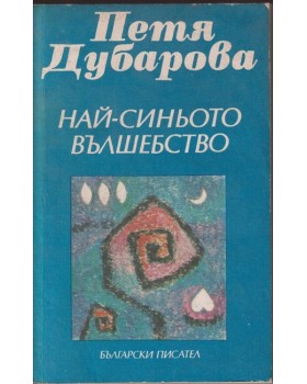 Най-синьото вълшебство
