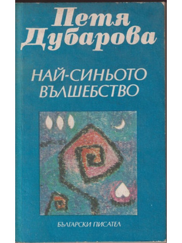 Най-синьото вълшебство Най-синьото вълшебство