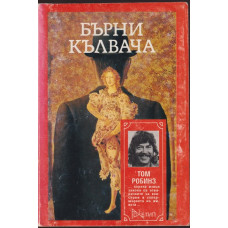 Бърни Кълвача