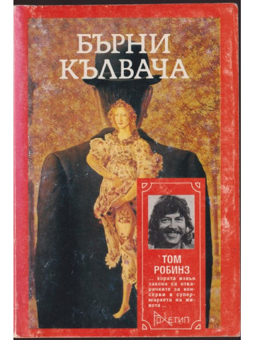 Бърни Кълвача Бърни Кълвача