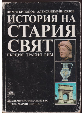 История на Стария свят