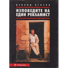 Изповедите на един рекламист Изповедите на един рекламист