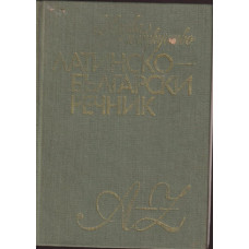 Латинско-български речник Латинско-български речник